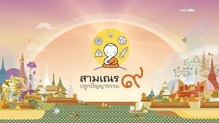 สารคดีพิเศษ | สามเณรปลูกปัญญาธรรม ปี 9