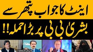 Nawaz Sharif nay Khamoshi Tor di | Bushra Bibi par Bara Hamla !! Exclusive Details