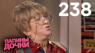 Папины дочки | Сезон 12 | Серия 238