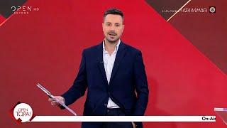 OPEN Τώρα! 06/11/2024 | OPEN TV