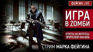 ИГРА В ZOМБИ. СТРИМ МАРКА ФЕЙГИНА 15/10/2024