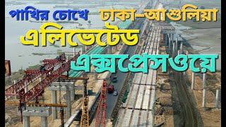 ঢাকা আশুলিয়া এলিভেটেড এক্সপ্রেসওয়ে আপডেট ভিডিও * Dhaka Ashulia Elevated Expressway Update Video