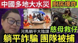 何太躺平呃錢會被捕！內地公安破「詐騙團隊」涉及金額$8000萬！中國天氣反常「多地嚴重水浸」百年一遇！廚房大爆炸「慈母捨身救仔」23/10內地猛料「看中國新聞快訊」#無糧軍師#何太生活语录正在直播