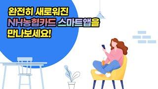 [NH농협카드 금융포트폴리오] -스마트앱개선편-