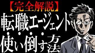 【大手だけはNG】転職エージェントの正しい使い方&選び方