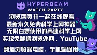 最新永久免费科学上网神器，无限白嫖使用高速科学上网工具，Hyeprbeam，实现免翻墙浏览外网、YouTube、Tiktok，翻墙浏览器电脑、手机端通用！#vpn #科学上网 #翻墙 #全平台vpn