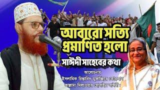 সাঈদীর কথাটাই সত্যি হলো | Bangla Waz mahfil Dilawar Hussain saidi