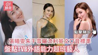 張曦雯朱千雪曬流利英文口音標準　盤點TVB 23位外語能力超班藝人