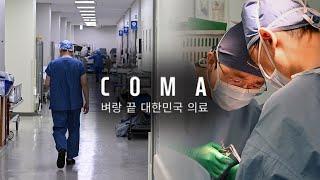 [예고] COMA : 벼랑 끝 대한민국 의료 | 한국일보 기획 취재