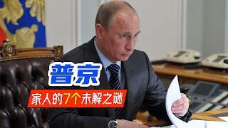 【局势君】普京及其家人的7个未解之谜（7 unsolved mysteries of Putin and his family）