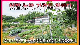 ▣매물번호:10449 양도면 삼흥리 얕은 숲도 있고 자동급수장치가 있어 농사짓기도 편하다