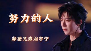 摩登兄弟刘宇宁-努力的人【《音乐缘计划》年度盛典】