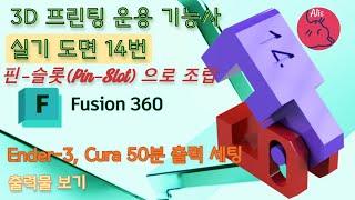 [2022] 3D프린터운용기능사 실기 공개 도면 14 - 퓨전 360 핀슬롯 어셈블, Cura 슬라이싱