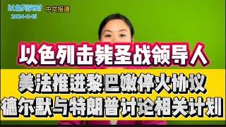 美国法国推进黎巴嫩停火协议 以色列击毙伊斯兰圣战领导人 德尔默会见特朗普讨论停火计划【11月15日新闻】