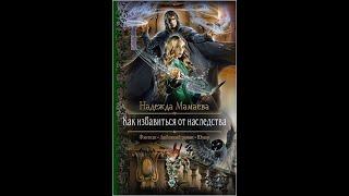 #4 Любовное фэнтези. Аудиокнига: Как избавиться от наследства Полная книга