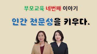 인간 전문성을 키우다_부모교육_네번째이야기