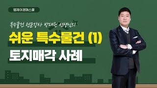[엠제이경매스쿨] 경매사건으로 풀어내는 특수물건(1) -토지매각