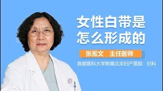 白带怎么来的 女性白带是怎么形成的 有来医生