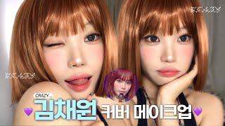 CRAZY •• 내맘대로 백만볼트 김채원 커버 메이크업 ️