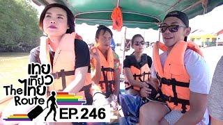 เทยเที่ยวไทย The Route | ตอน 246 | ลัดเลาะตะวันออก จังหวัด ตราด