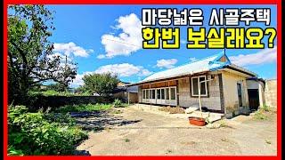 마당넓은 시골주택 구경! 포항 시골집매매 촌집매매 전원주택매매 포항부동산 포항주택매매 경주부동산 영천부동산 영덕부동산 경주주택매매 영덕주택매매 바닷가 주택매매 전문 #착한부동산