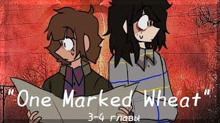 One Marked Wheat•|•(3-4 части)•|•Озвучка комикса•|•Озвучка Шедевра•|•ОПМ