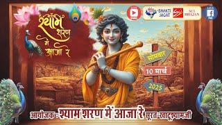 LIVE~श्याम शरण में आजा रे~आयोजक : श्याम शरण में आजा रे सूरत