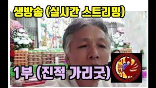 실시간 진적굿 가리굿 전주점집 (방울보살)  010-2667-9376