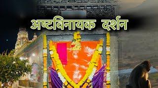 Ashtavinayak Darshan | Complete travel route IGanpati Bappa Morya | Ozar | Lenyadri