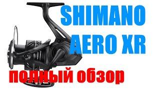 Катушка SHIMANO AERO XR - НУЖНО ПОКУПАТЬ  !!!