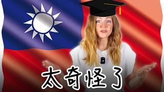 外國人在台灣念大學時：最奇怪和無法理解的經歷  【外國人眼中的台灣】FOREIGNER STUDYING IN UNIVERSITY IN TAIWAN