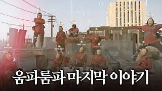 즐거웠다 움파룸파ㅣ[콩밥 #완]
