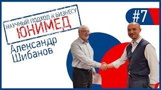 Научный подход к бизнесу. Юнимед. Медицинский бизнес  в ОЭЗ Дубна. Александр Шибанов.