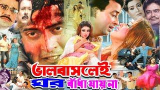 Bhalobaslei Ghor Badha Jay Na | ভালবাসলেই ঘর বাঁধা যায় না | Shakib Khan | Apu Biswas | Rumana