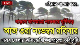 আবহাওয়ার খবর আজকের, 3 November 2024, Bangladesh Weather Report