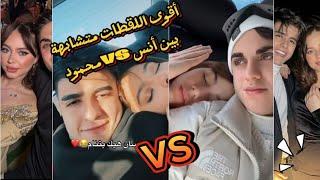 أقوى اللقطات متشابهة بين محمود ماهر vs أنس الشايب مين فيهم يغار أكثر ؟#بيسان_اسماعيل  #انس_الشايب