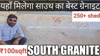 यहाँ मिलेगा साउथ का अच्छा ग्रेनाइट || 250+ शेड || A Premium Quality South Granite || only 100sqft