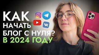 КАК НАЧАТЬ развивать БЛОГ С НУЛЯ В 2024 году | пошаговая инструкция