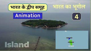 Islands of india (भारत के द्वीप समूह) | Indian Geography Animated Course for SSC CGL exam | Part 4