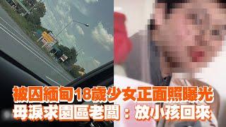 被囚緬甸18歲少女正面照曝光　母淚求園區老闆：放小孩回來