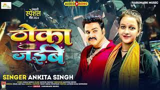 #video | #ankita Singh | ठोका जइबे | Thoka Jaiba #Rangdari Sepcial Song | Ankita Singh