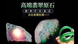 翡翠直播，緬甸翡翠直播間，全球可快遞，記得點訂閱， #jade#jewelry#gem##jade #玉 #赌石 #原石 #缅甸翡翠 #珠寶#翡翠  #翡翠原石