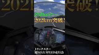 【200km/ZX-25R】市販250ccバイクでも200km越えた件 #Shorts