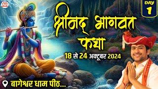 LIVE - Shrimad Bhagwat Katha "श्रीमद् भागवत कथा" | Day-1 | Bageshwar Dham Sarkar | Gram Gadha (M.P)