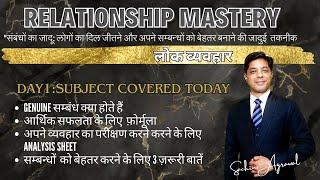 #day1   लोक  व्यवहार Relationship Mastery लोगों का दिल जीतने की  कला #SachinAgrawal