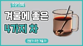 겨울에 좋은 차 4가지