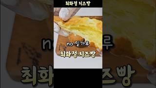 최화정 브라질 치즈빵 빵데께쥬 / 에어프라이어 노밀가루 노버터 치즈빵