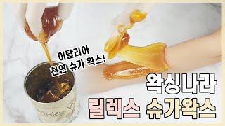 [왁싱나라] 이탈리아 릴렉스 슈가 소프트 왁스 셀프 왁싱 슈가링