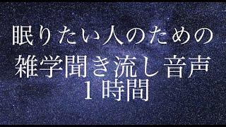 【睡眠用１時間】雑学読み上げ音声詰め合わせ【眠りたい人向け】