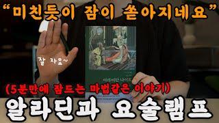 하룻 밤에 듣는 [아라비안 나이트: 알라딘]을 들으니 마법의 양탄자 위에서 꿀잠 잔 듯 미친듯이 잠이 쏟아지네요… 정말 마법같네요 드디어 푹 잘 수 있네요!ㅣ책 읽어주는 남자